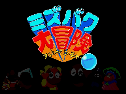 Mizubaku Daibouken title screen for Sega Saturn